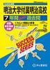 2026年度用 高校受験 明治大学付属明治高等学校 7年間 スーパー過去問