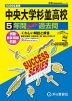 2026年度用 高校受験 中央大学杉並高等学校 5年間 スーパー過去問