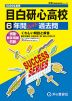 2026年度用 高校受験 目白研心高等学校 6年間 スーパー過去問