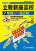 2026年度用 高校受験 立教新座高等学校 7+3年間 スーパー過去問