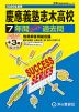 2026年度用 高校受験 慶應義塾志木高等学校 7+3年間 スーパー過去問