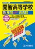2026年度用 高校受験 開智高等学校 5年間 スーパー過去問