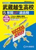 2026年度用 高校受験 武蔵越生高等学校 5年間 スーパー過去問