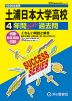 2026年度用 高校受験 土浦日本大学高等学校 4年間 スーパー過去問