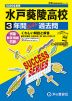 2026年度用 高校受験 水戸葵陵高等学校 3年間 スーパー過去問
