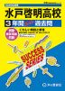 2026年度用 高校受験 水戸啓明高等学校 3年間 スーパー過去問