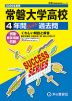 2026年度用 高校受験 常磐大学高等学校 4年間 スーパー過去問