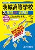 2026年度用 高校受験 茨城高等学校 3年間 スーパー過去問