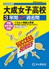 2026年度用 高校受験 大成女子高等学校 3年間 スーパー過去問