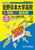 2026年度用 高校受験 佐野日本大学高等学校 3年間 スーパー過去問