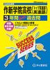 2026年度用 高校受験 作新学院高等学校（トップ英進部・英進部） 3年間 スーパー過去問
