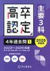 2026年度用 高卒程度認定試験 4年過去問［1］ （主要3科）