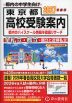 2027年度用 東京都 高校受験案内
