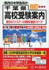 2027年度用 千葉県 高校受験案内