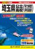 2027年度用 埼玉県公立高校 6年間 スーパー過去問