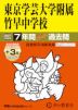 2027年度用 中学受験 東京学芸大学附属竹早中学校 7+3年間 スーパー過去問