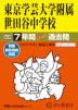 2027年度用 中学受験 東京学芸大学附属世田谷中学校 7年間 スーパー過去問