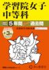 2027年度用 中学受験 学習院女子中等科 5+3年間 スーパー過去問