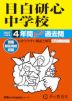 2027年度用 中学受験 目白研心中学校 4年間 スーパー過去問