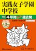 2027年度用 中学受験 実践女子学園中学校 4+3年間 スーパー過去問