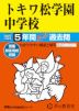 2027年度用 中学受験 トキワ松学園中学校 5年間 スーパー過去問