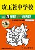 2027年度用 中学受験 攻玉社中学校 3+3年間 スーパー過去問