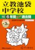 2027年度用 中学受験 立教池袋中学校 6+3年間 スーパー過去問