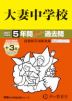 2027年度用 中学受験 大妻中学校 5+3年間 スーパー過去問