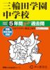 2027年度用 中学受験 三輪田学園中学校 5年間 スーパー過去問