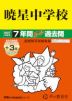 2027年度用 中学受験 暁星中学校 7+3年間 スーパー過去問