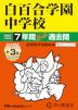 2027年度用 中学受験 白百合学園中学校 7+3年間 スーパー過去問
