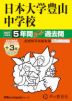 2027年度用 中学受験 日本大学豊山中学校 5+3年間 スーパー過去問