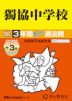 2027年度用 中学受験 獨協中学校 3+3年間 スーパー過去問