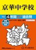 2027年度用 中学受験 京華中学校 4年間 スーパー過去問