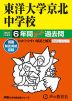 2027年度用 中学受験 東洋大学京北中学校 6年間 スーパー過去問