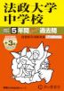 2027年度用 中学受験 法政大学中学校 5+3年間 スーパー過去問