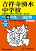 2027年度用 中学受験 吉祥寺湧水中学校 4年間 スーパー過去問