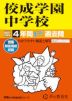 2027年度用 中学受験 佼成学園中学校 4年間 スーパー過去問