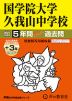 2027年度用 中学受験 国学院大学久我山中学校 5+3年間 スーパー過去問