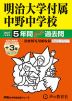 2027年度用 中学受験 明治大学付属中野中学校 5+3年間 スーパー過去問