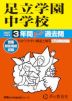 2027年度用 中学受験 足立学園中学校 3年間 スーパー過去問