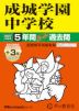 2027年度用 中学受験 成城学園中学校 5+3年間 スーパー過去問