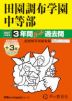 2027年度用 中学受験 田園調布学園中等部 3+3年間 スーパー過去問