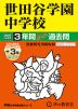 2027年度用 中学受験 世田谷学園中学校 3+3年間 スーパー過去問