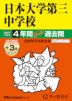 2027年度用 中学受験 日本大学第三中学校 4+3年間 スーパー過去問