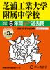 2027年度用 中学受験 芝浦工業大学附属中学校 5+3年間 スーパー過去問