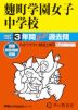 2027年度用 中学受験 麹町学園女子中学校 3年間 スーパー過去問