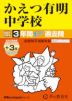 2027年度用 中学受験 かえつ有明中学校 3+3年間 スーパー過去問
