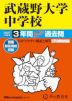 2027年度用 中学受験 武蔵野大学中学校 3年間 スーパー過去問