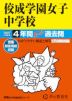 2027年度用 中学受験 佼成学園女子中学校 4年間 スーパー過去問
